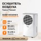 Осушитель воздуха Taurus Pleasant Белый