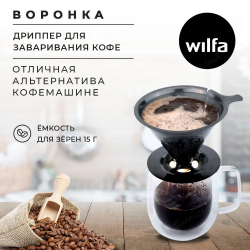 Воронка для кофе Wilfa PO1B-4