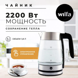 Чайник Wilfa WKG-2200S