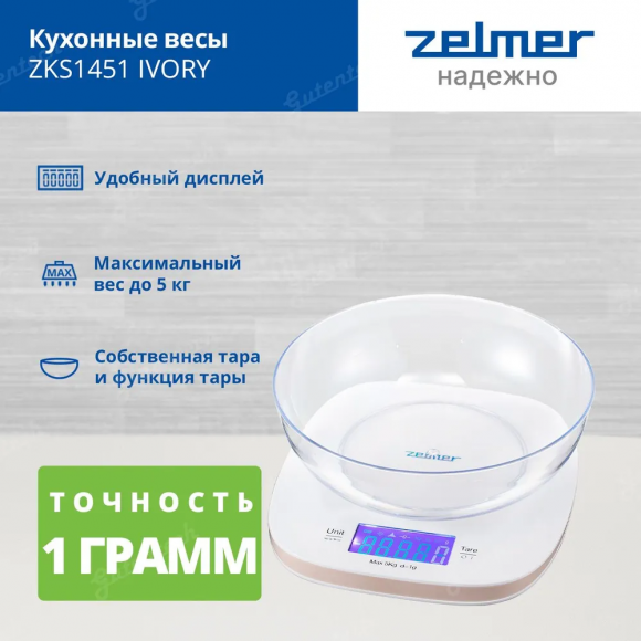 Кухонные весы Zelmer ZKS1451 IVORY