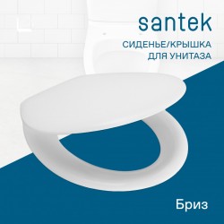 Крышка-сиденье Santek Бриз дюропласт с металлическим креплением 1WH106901
