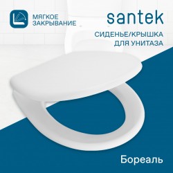Крышка-сиденье Santek Бореаль дюропласт 1WH302050