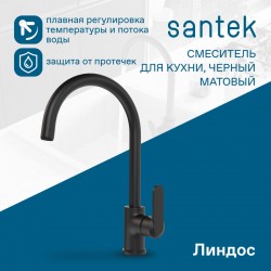 Смеситель Santek Линдос для кухни, черный матовый, WH5A41008N001