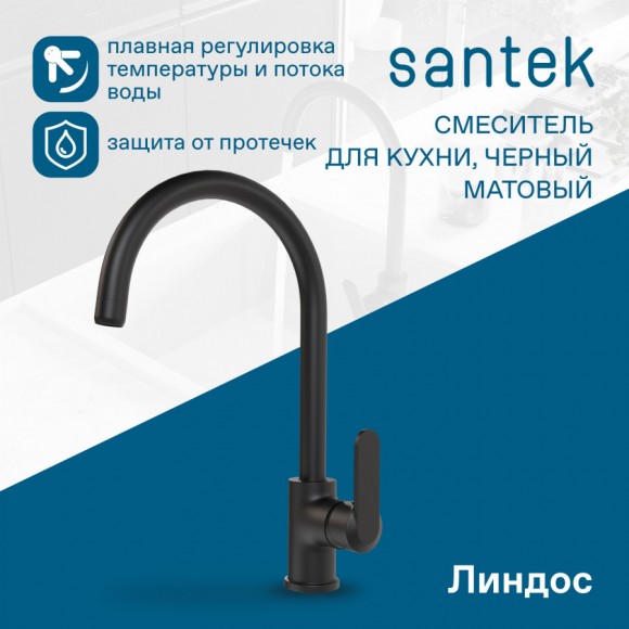 Смеситель Santek Линдос для кухни, черный матовый, WH5A41008N001