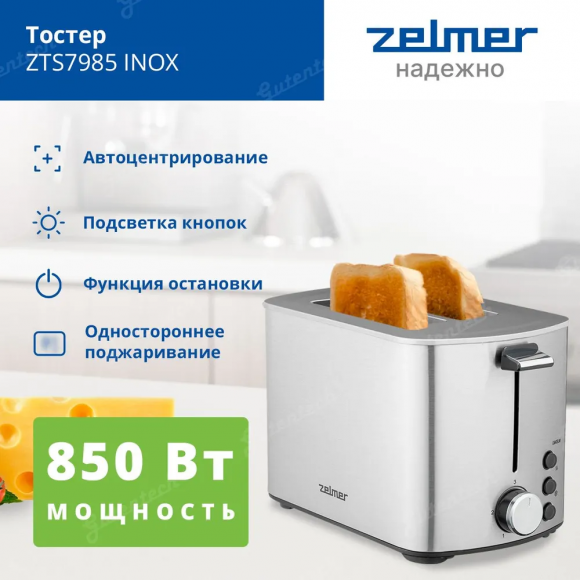 Тостер ZTS7985 INOX Zelmer