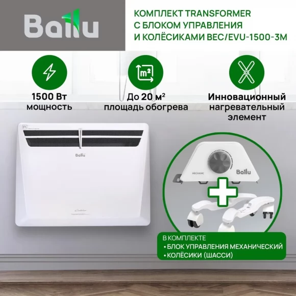 Комплект Ballu Transformer с блоком управления и шасси BEC/EVU-1500-3M (механический)