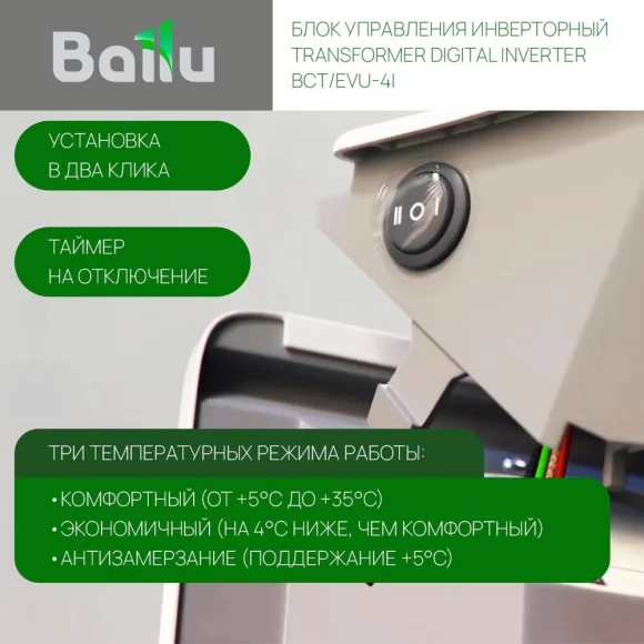 Комплект Ballu Transformer с блоком управления и шасси BEC/EVU-1500-4I (инверторный)