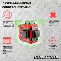 Нивелир лазерный CONDTROL GFX360-3 ( 1-2-222 )