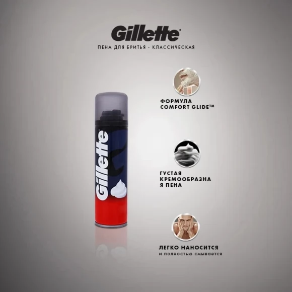 Пена для бритья Gillette Classic Regular, 200 мл