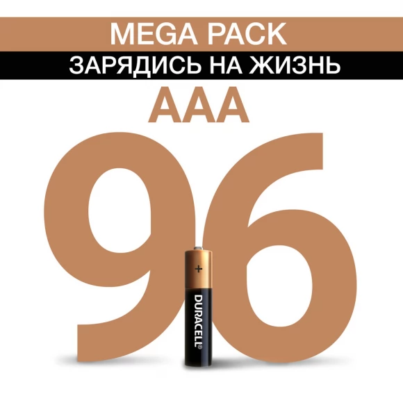 Мегабольшая упаковка Duracell AAA (LR03) Mega Pack (6*16), 96 шт