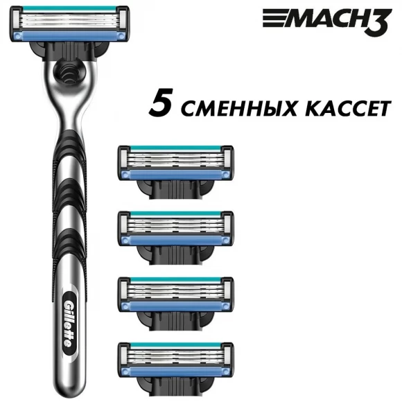 Бритвенный станок Gillette Mach3 с 5 сменными кассетами