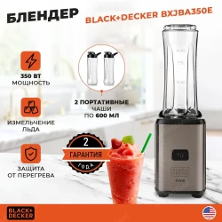 Блендер Black+Decker BXJBA350E Стальной