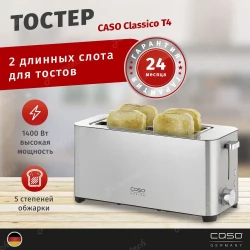 Тостер CASO Classico T4