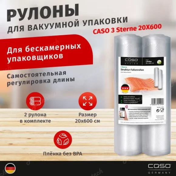 Рулоны для вакуумной упаковки CASO 3 Sterne 20Х600