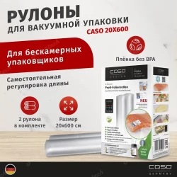 Рулоны для вакуумной упаковки CASO 20Х600