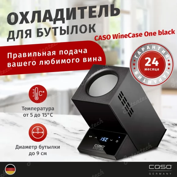 Охладитель для бутылок CASO WineCase One Black