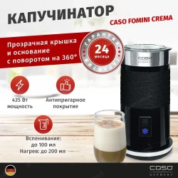 Капучинатор CASO Fomini Crema