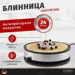 Блинница CASO CM 1300