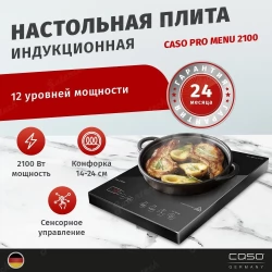 Индукционная плита CASO PRO Menu 2100