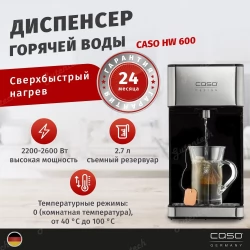 Диспенсер горячей воды CASO HW 600