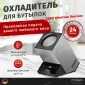 Охладитель для бутылок CASO WineCase One Inox