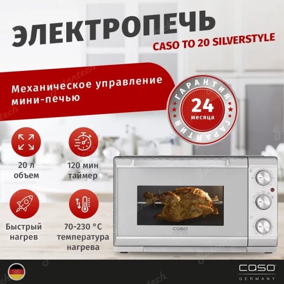 Минипечь CASO TO 20 SilverStyle