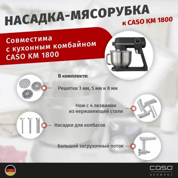 Набор CASO «Мясорубка» для KM 1800