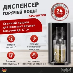 Диспенсер горячей воды CASO HW 550