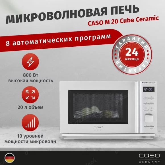 Микроволновая печь CASO M 20 Cube Ceramic