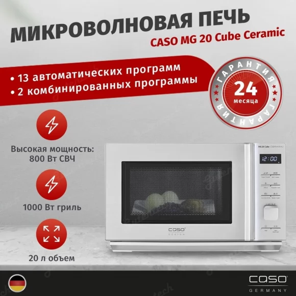 Микроволновая печь с грилем CASO MG 20 Cube Ceramic