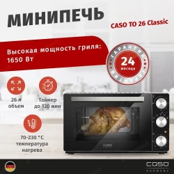 Минипечь CASO TO 26 classic