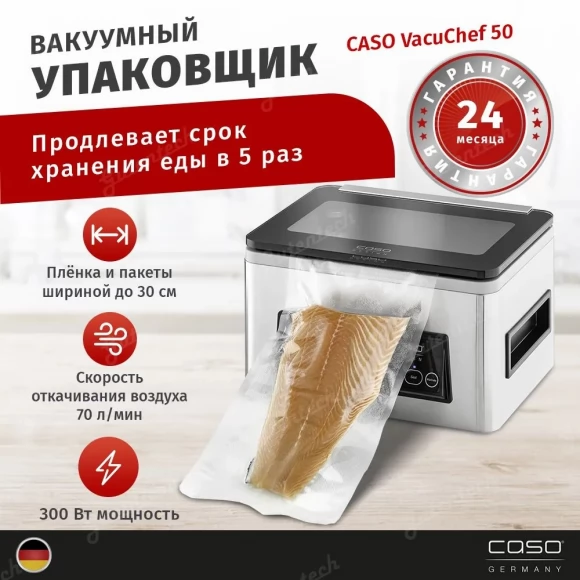 Вакуумный упаковщик камерный CASO VacuChef 50