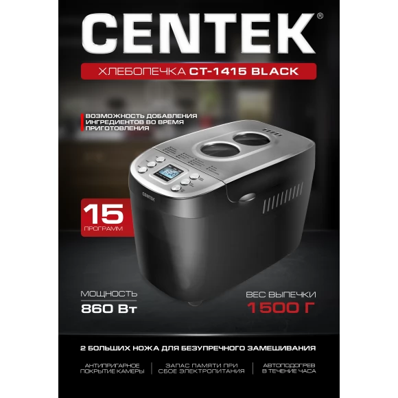 Хлебопечь Centek CT-1415 черная