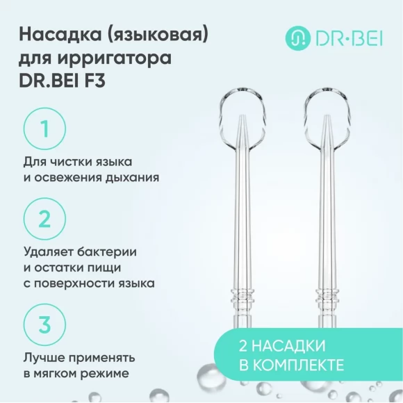 Насадка для ирригатора DR.BEI Portable Water Flosser Tongue Coating Cleaning Nozzle, 2 шт