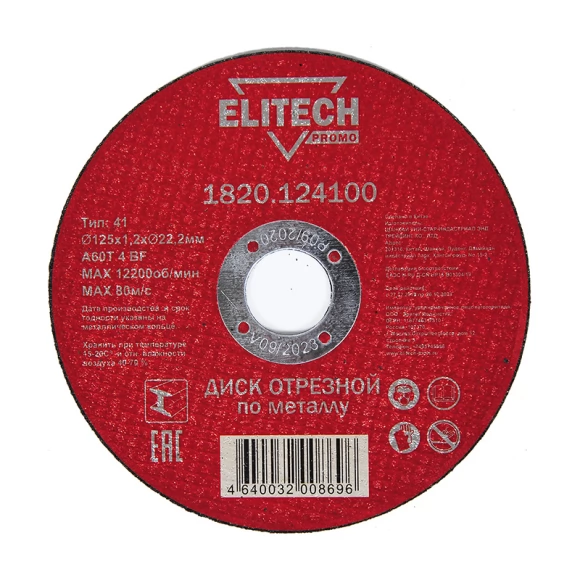 Диск отрезной по металлу Elitech 125х1,2