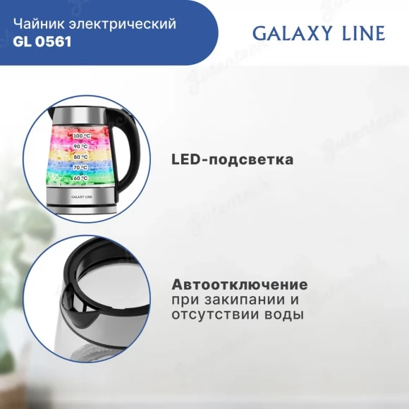 Чайник электрический GALAXY LINE GL0561 