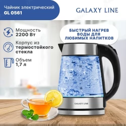 Чайник электрический GALAXY LINE GL0561 