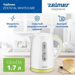 Чайник Zelmer ZCK7616L WHITE/LIME 