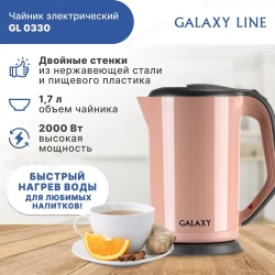 Чайник электрический с двойными стенками GALAXY LINE GL0330 розовый