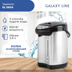 Термопот GALAXY LINE GL0604