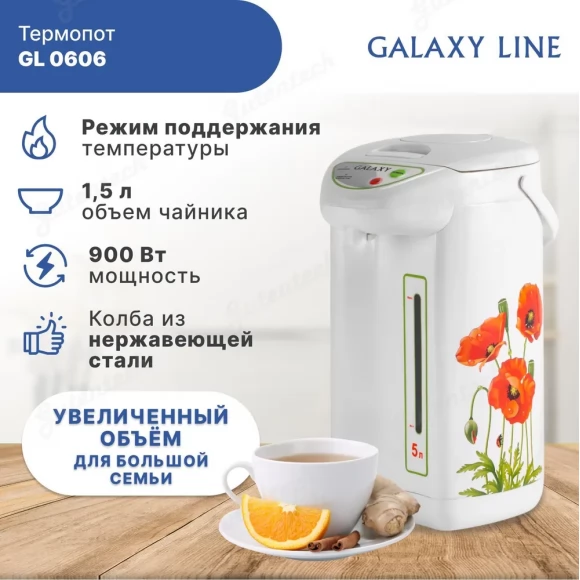 Термопот GALAXY LINE GL0606