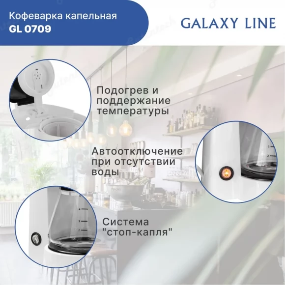 Кофеварка электрическая GALAXY LINE GL 0709 белая 