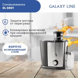 Соковыжималка электрическая GALAXY LINE GL0801