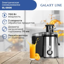 Соковыжималка электрическая GALAXY LINE GL0806