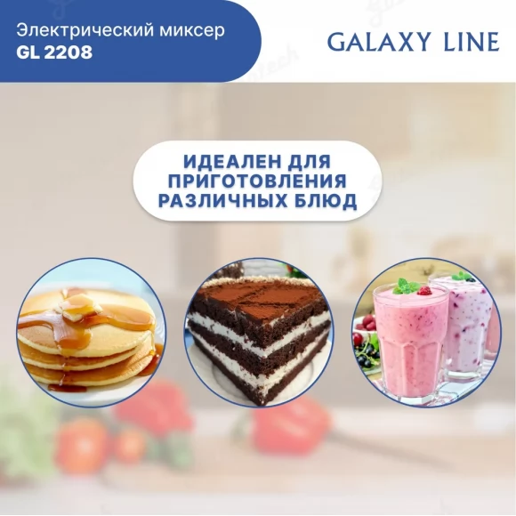 Миксер электрический GALAXY LINE GL2208