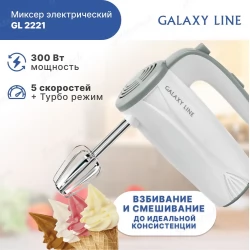 Миксер GALAXY LINE GL2221