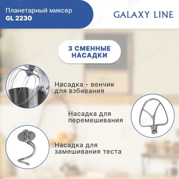 Планетарный миксер GALAXY LINE GL2230 белый