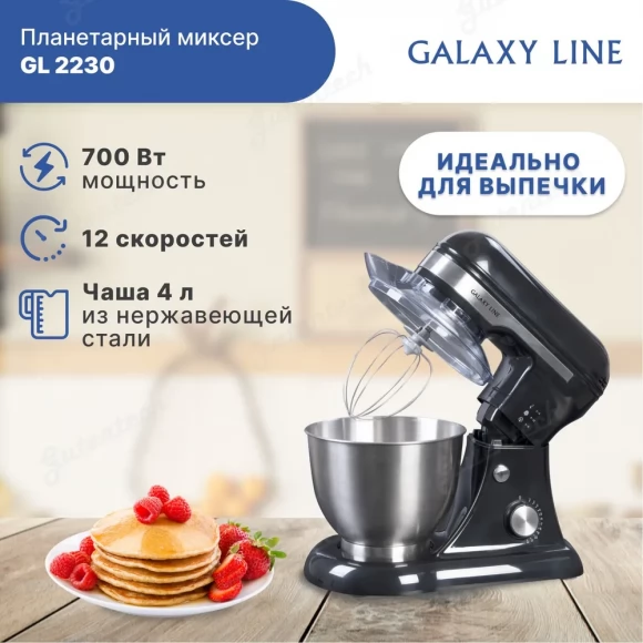 Планетарный миксер GALAXY LINE GL2230 черный