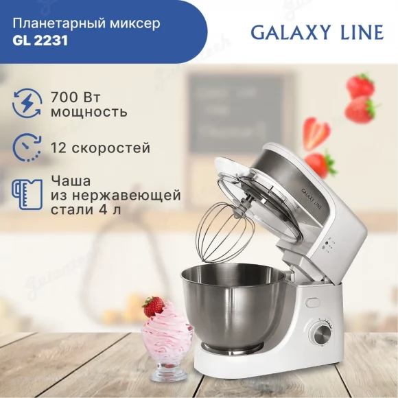 Планетарный миксер GALAXY LINE GL2231 БЕЛЫЙ  ( гл2231лбел )