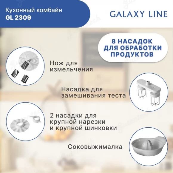 Кухонный комбайн GALAXY LINE GL2309  ( гл2309л)